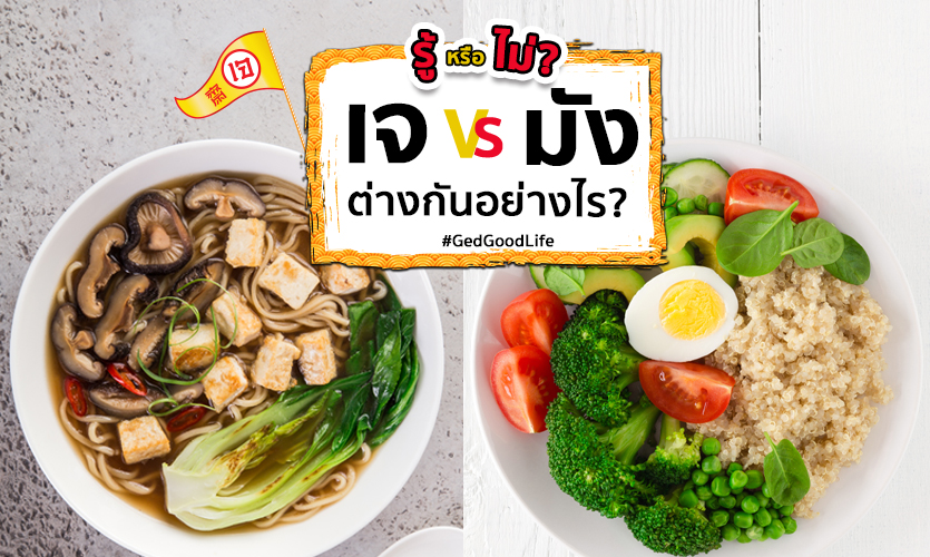 เจ vs มังสวิรัติ