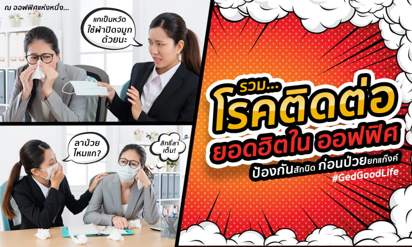 โรคติดต่อในออฟฟิศ