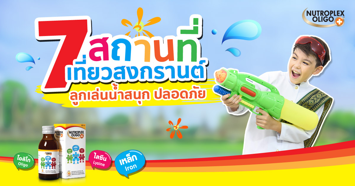 7 งานสงกรานต์ทั่วไทย พาลูกเที่ยว สนุก ปลอดภัย | Ged Good Life ชีวิตดีดี