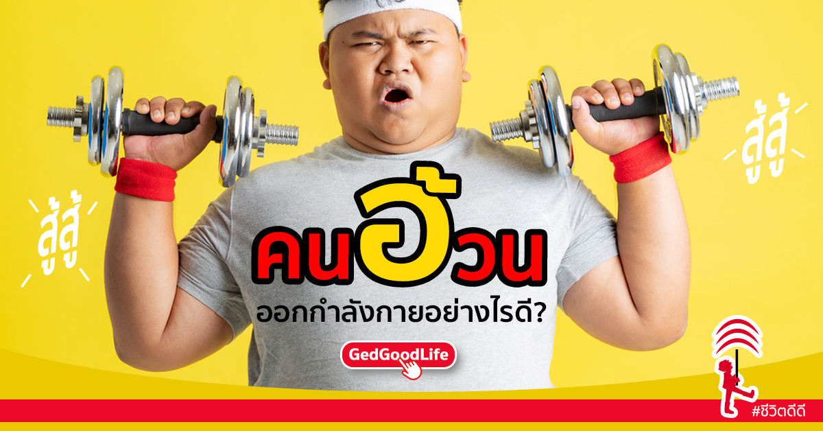 คนอ้วน ควรออกกำลังกาย อย่างไรดี? | Ged Good Life ชีวิตดีดี