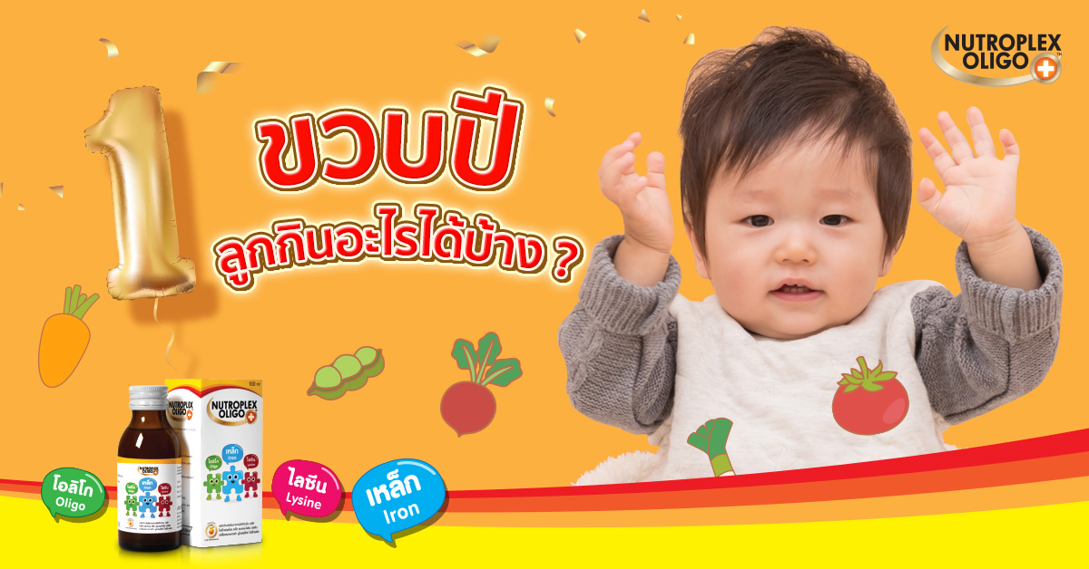 อาหารเด็ก 1 ขวบ กินอะไรได้บ้าง กินแค่ไหนถึงจะพอดี ? | Ged Good Life  ชีวิตดีดี