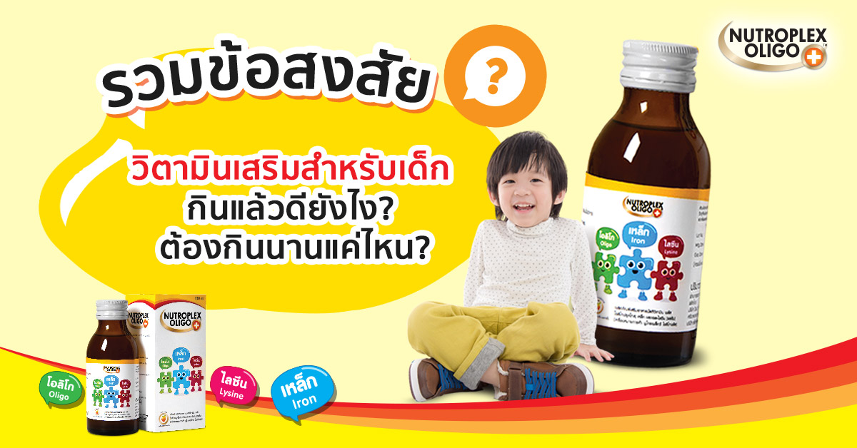 รวมข้อสงสัยของ Nutroplex วิตามินเสริมสำหรับเด็ก กินแล้วดียังไง?