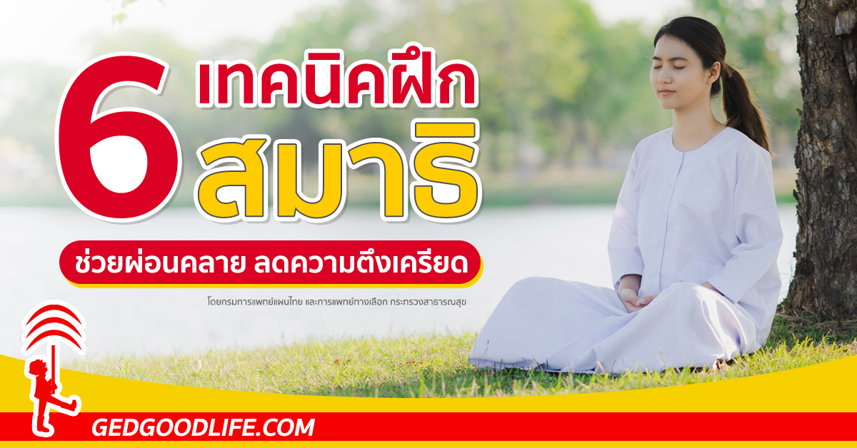 6 เทคนิคฝึกสมาธิ บำบัดสุขภาพ ช่วยผ่อนคลาย ลดความตึงเครียด