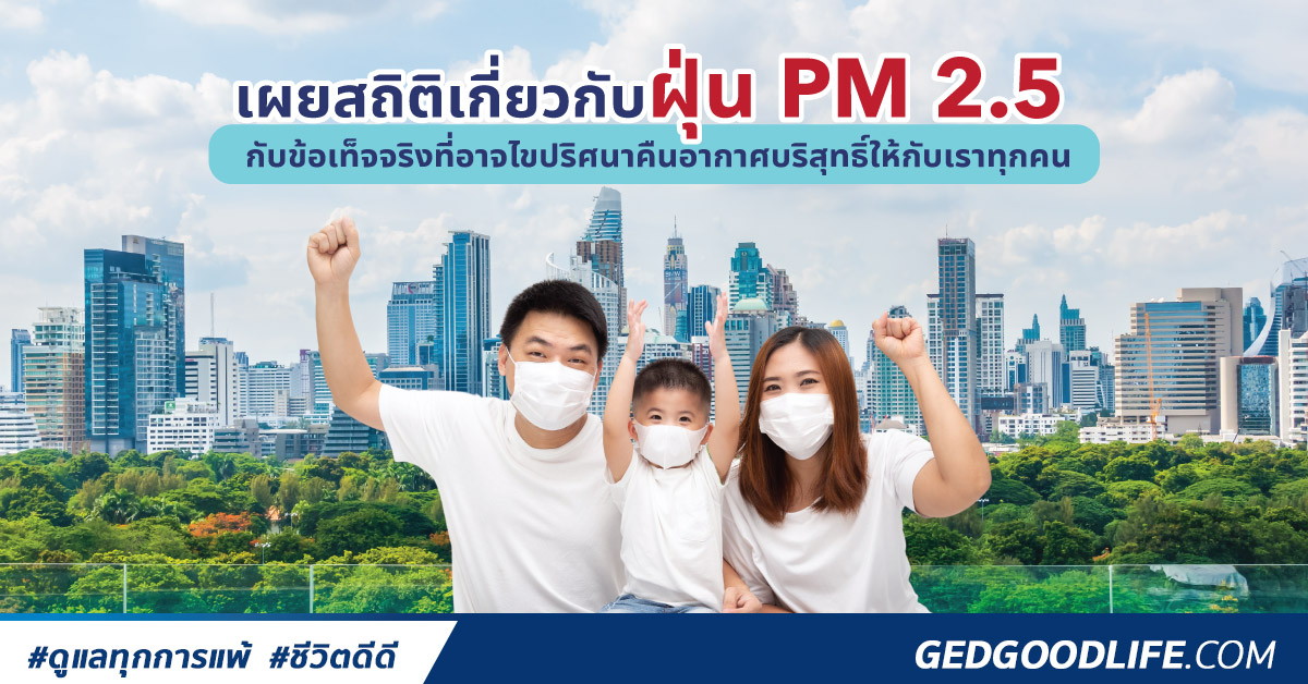 เผยสถิติฝุ่น Pm 2.5 กับข้อเท็จจริงที่อาจไขปริศนา คืนอากาศ บริสุทธิ์ให้กับทุกคน