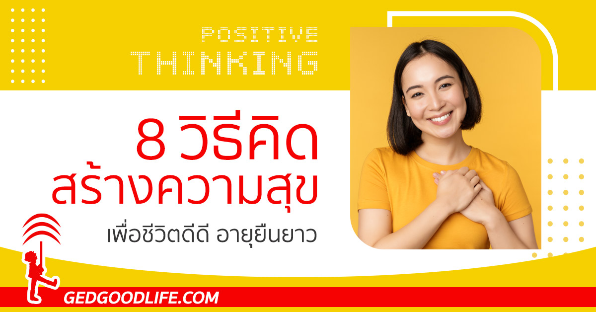 8 วิธีคิดสร้างความสุข เพื่อชีวิตดีดี อายุยืนยาว | Ged Good Life ชีวิตดีดี