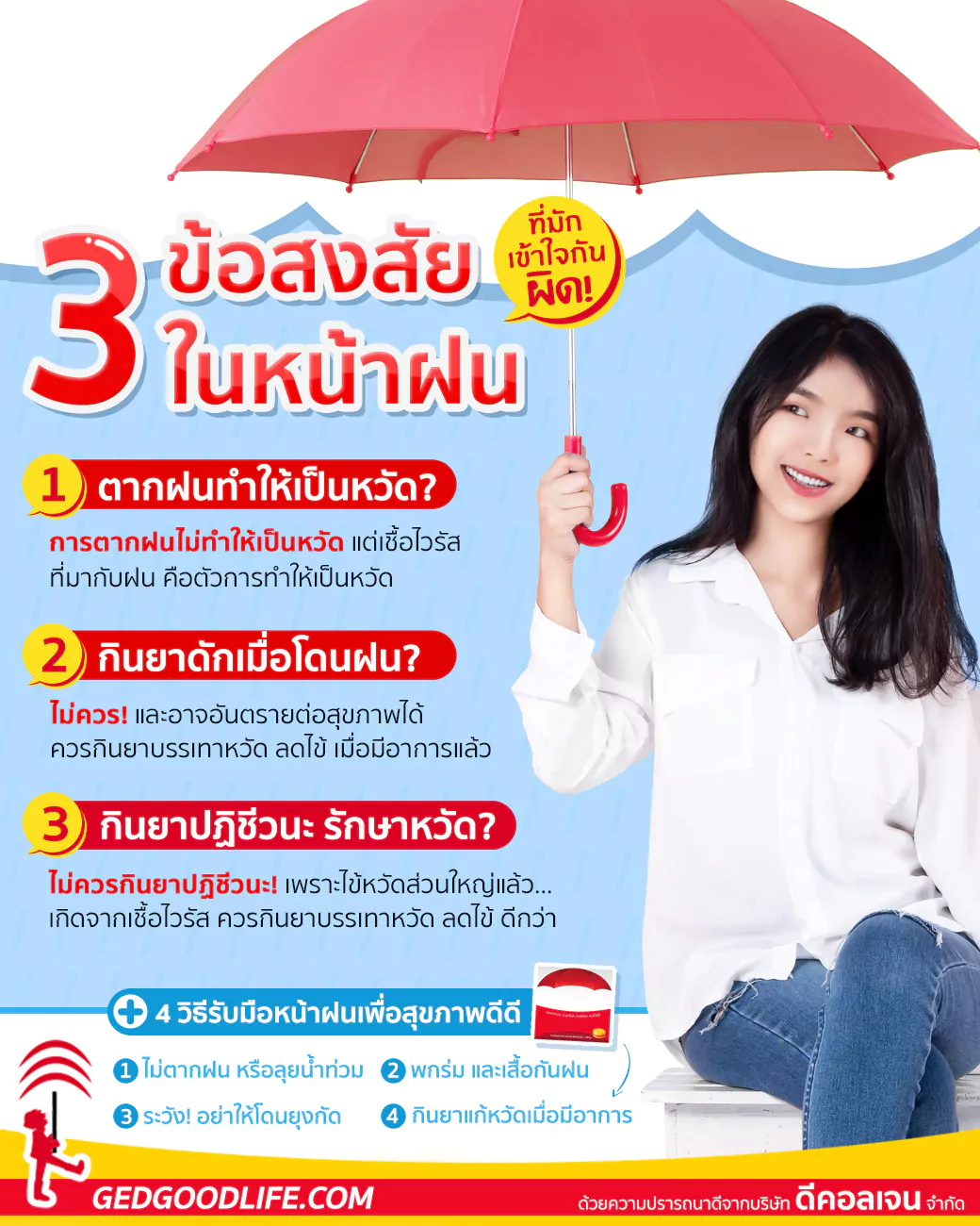 3 ข้อสงสัยยอดฮิตในหน้าฝน ที่คนมักเข้าใจกันผิดๆ!