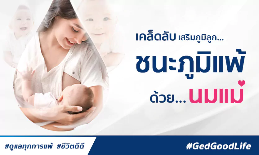 เคล็ดลับ! ชนะภูมิแพ้ เสริมภูมิลูกด้วย “นมแม่” และ 8 ประโยชน์ดีดีจากนมแม่