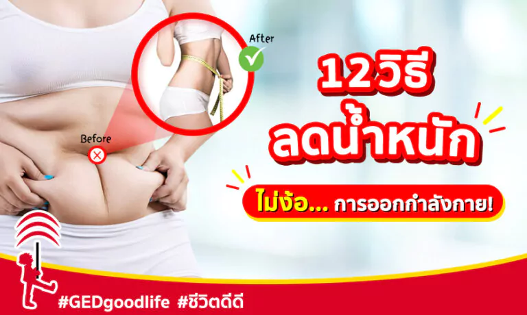 12 วิธีลดน้ำหนัก โดยไม่ต้องออกกำลังกาย ลดพุง ลดโรค ได้ผลจริง!