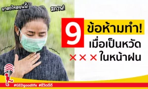 9 ข้อห้ามทำเมื่อเป็นหวัด ในหน้าฝน!