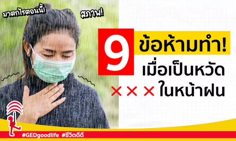 9 ข้อห้ามทำเมื่อเป็นหวัด ในหน้าฝน!