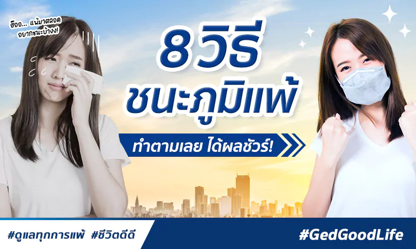 8 วิธีชนะภูมิแพ้ ทำตามเลย ได้ผลจริง!