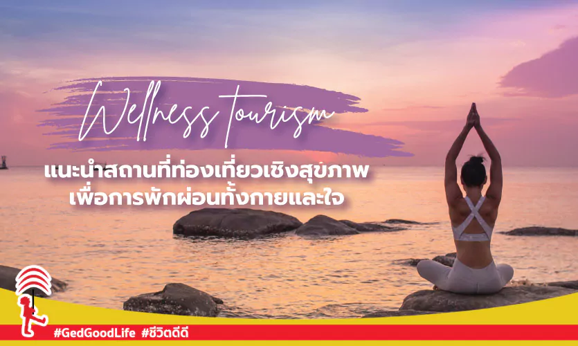 Wellness tourism แนะนำสถานที่ท่องเที่ยวเชิงสุขภาพ เพื่อการพักผ่อนทั้งกายและใจ