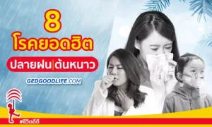 ระวัง! 8 โรคยอดฮิต ช่วงปลายฝนต้นหนาว