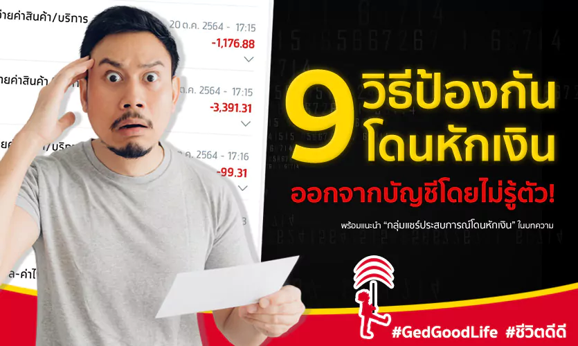 ได้ผลจริง! 9 วิธีป้องกันโดนหักเงิน เงินรั่วไหล ออกจากบัญชีโดยไม่รู้ตัว!!