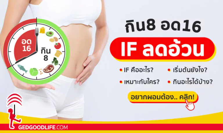 การลดน้ำหนักแบบ IF คืออะไร เหมาะกับใคร เริ่มต้นยังไง ดีต่อสุขภาพยังไงบ้าง?