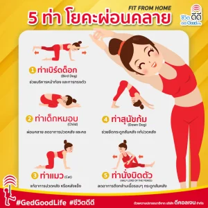 5 ท่าโยคะ ผ่อนคลาย หายเครียด ทำง่ายที่บ้าน