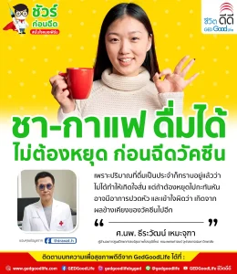 คอชา-กาแฟ มีเฮ! หมอธีระวัฒน์ เผย “ไม่ต้องหยุดดื่ม ชา-กาแฟ ก่อนฉีดวัคซีนโควิด”