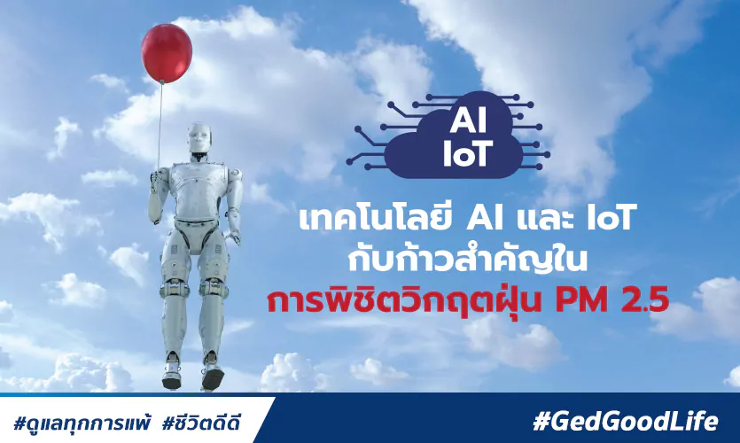 เทคโนโลยี AI และ IoT กับก้าวสำคัญในการพิชิตวิกฤตฝุ่น PM 2.5