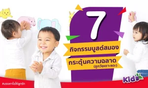 7 กิจกรรมกระตุ้นความฉลาด บูสต์สมองให้กับลูกวัยเตาะแตะ