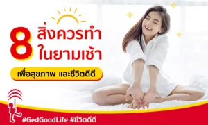 8 เรื่องควรทำในยามเช้า เพื่อสุขภาพ และชีวิตดีดี