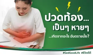 ปวดท้องเป็น ๆ หาย ๆ เกิดจากอะไร อันตรายมั้ย?