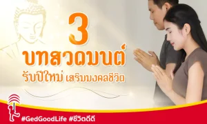 3 บทสวดมนต์ รับปีใหม่ เสริมมงคลชีวิต