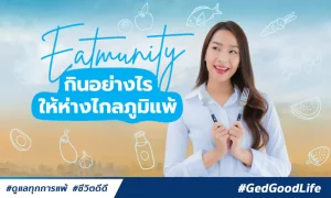 Eatmunity กินอย่างไรให้ห่างไกลภูมิแพ้