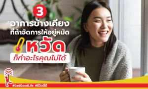 3 อาการข้างเคียงของหวัด จัดการให้อยู่หมัด หวัดก็ทำไรไม่ได้!