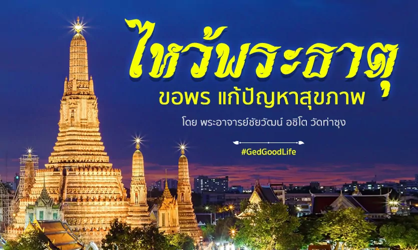 รวมสถานที่ ไหว้พระธาตุ ขอพรแก้ไขปัญหาสุขภาพ