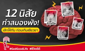 12 พฤติกรรมทำร้ายสมอง เลิกให้ทันก่อนเกินเยียวยา และวิธีดูแลสมองให้มีสุขภาพดีดี