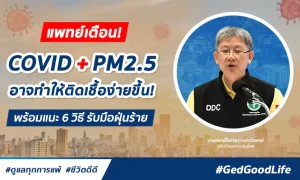 แพทย์เตือน! ฝุ่นPM2.5 เพิ่มโอกาสติดโควิดมากยิ่งขึ้น พร้อมแนะ 6 วิธี รับมือฝุ่นร้าย