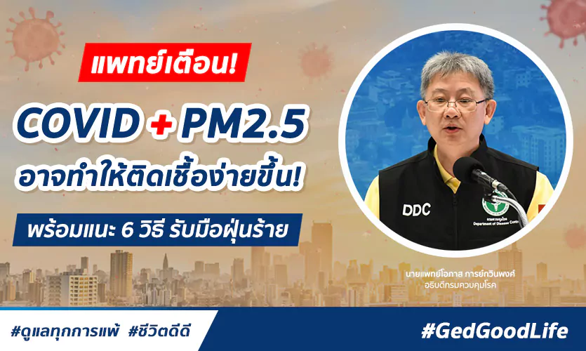 แพทย์เตือน! ฝุ่นPM2.5 เพิ่มโอกาสติดโควิดมากยิ่งขึ้น พร้อมแนะ 6 วิธี รับมือฝุ่นร้าย