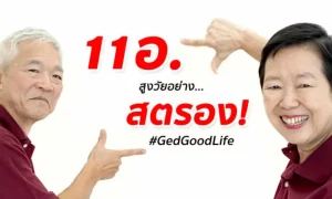 11 อ. สูงวัยอย่างสตรอง! สร้างเสริมสุขภาพกายใจดีดีในวัยสูงอายุ