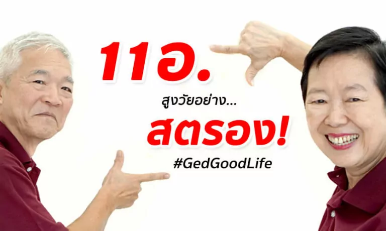 11 อ. สูงวัยอย่างสตรอง! สร้างเสริมสุขภาพกายใจดีดีในวัยสูงอายุ