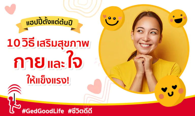 10 วิธีเสริมสุขภาพกายและใจ ให้แข็งแรง อายุยืนยาว