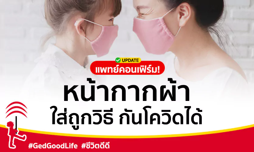 แพทย์คอนเฟิร์ม! หน้ากากผ้า ใส่ถูกวิธี กันโควิด-19 ได้ทุกสายพันธุ์ รวมโอมิครอน