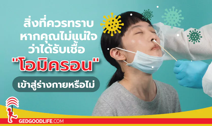 สิ่งที่ควรทราบหากคุณไม่แน่ใจว่าได้รับเชื้อ “โอมิครอน” เข้าสู่ร่างกายหรือไม่