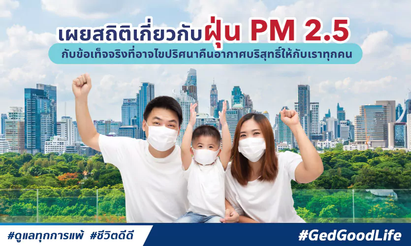 เผยสถิติฝุ่น PM 2.5 กับข้อเท็จจริงที่อาจไขปริศนา คืนอากาศบริสุทธิ์ให้กับทุกคน