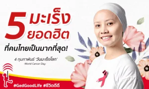 จัดอันดับ 5 มะเร็งยอดฮิต ที่คนไทยเป็นมากที่สุด! 4 กุมภาพันธ์ ‘วันมะเร็งโลก’