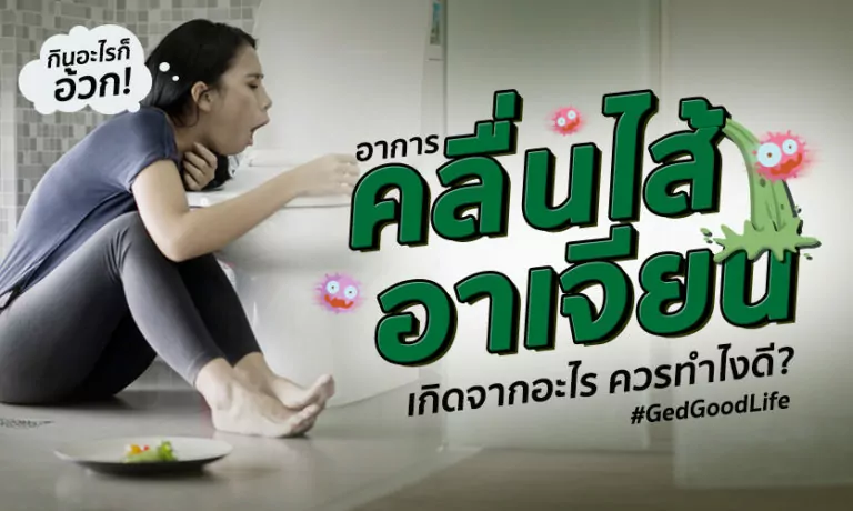 อาการคลื่นไส้อาเจียน เกิดจากอะไร ควรทำไงดี?