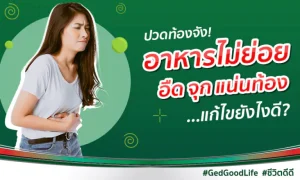 อาหารไม่ย่อย อืด จุก แน่นท้อง ปัญหาที่ต้องใส่ใจ แก้ไขให้ถูกจุด!