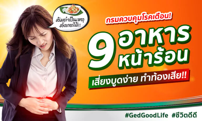 กรมควบคุมโรคเตือน! 9 อาหารเสี่ยงบูดง่าย ทำท้องเสีย หน้าร้อนนี้!