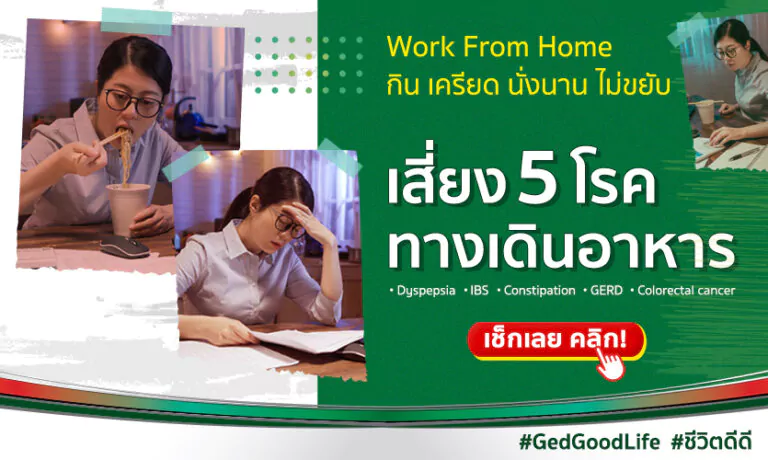 Work From Home กิน เครียด นั่งนาน ไม่ขยับ เสี่ยง! 5 โรคทางเดินอาหาร