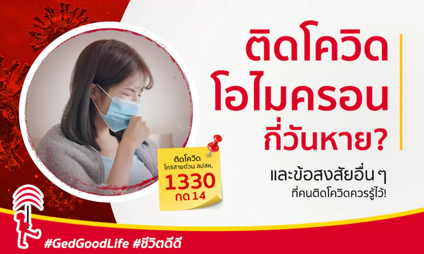 ติดเชื้อโควิด โอไมครอน กี่วันหาย? แพร่เชื้อได้กี่วัน? ควรกักตัวนานเท่าไหร่? และข้อสงสัยอื่น ๆ ที่ควรรู้!