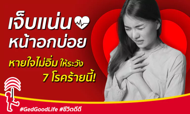 เจ็บแน่นหน้าอกบ่อย หายใจไม่อิ่ม ให้ระวัง 7 โรคร้ายนี้!