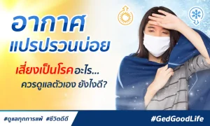 อากาศแปรปรวนบ่อย เสี่ยงเป็นโรคอะไรบ้าง? พร้อมวิธีดูแล-ป้องกัน ก่อนป่วย!