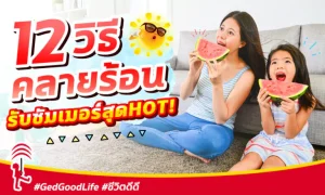 12 วิธีคลายร้อน รับซัมเมอร์สุดHOT !! รู้แล้วต้องแชร์ ให้หายร้อนไปพร้อมกัน