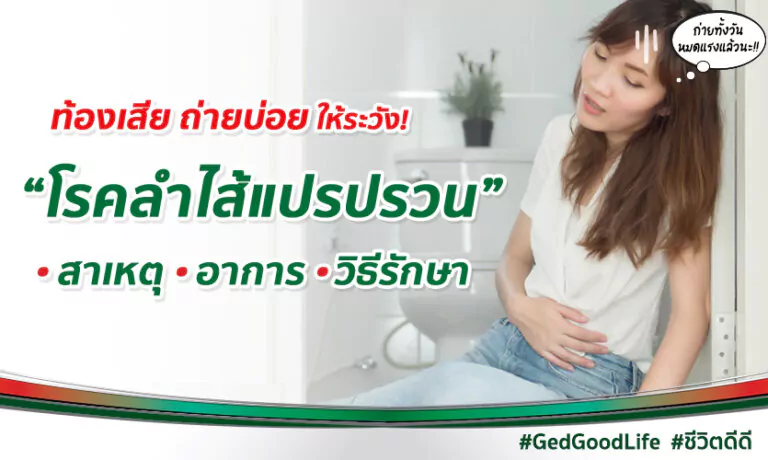 ท้องเสีย ปวดบิดกลางท้อง ให้ระวัง! โรคลำไส้แปรปรวน สาเหตุ อาการ วิธีรักษา