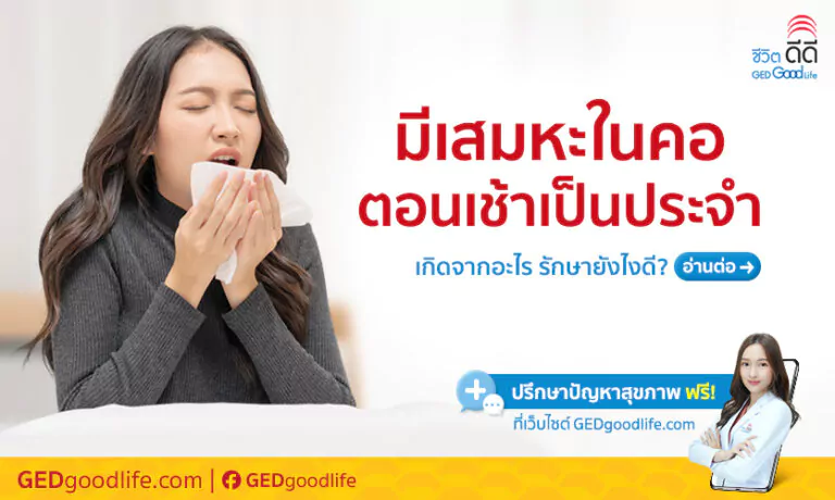 เสมหะตอนเช้า สัมพันธ์กับโรคอะไร รักษายังไงดี?