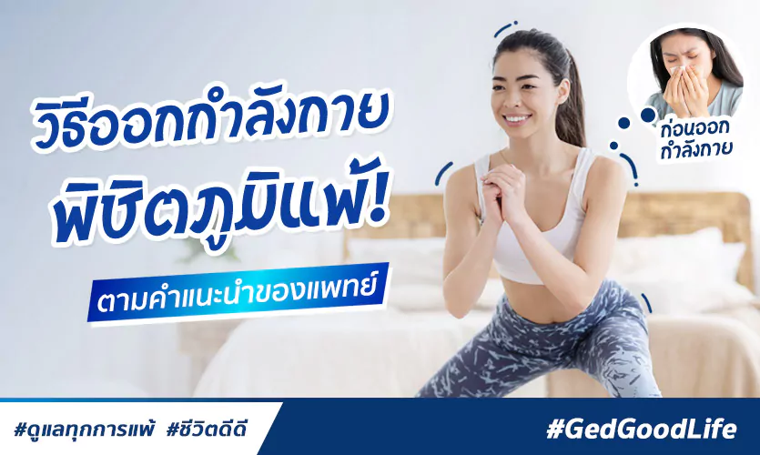 วิธีออกกำลังกาย พิชิตภูมิแพ้ ตามคำแนะนำของแพทย์